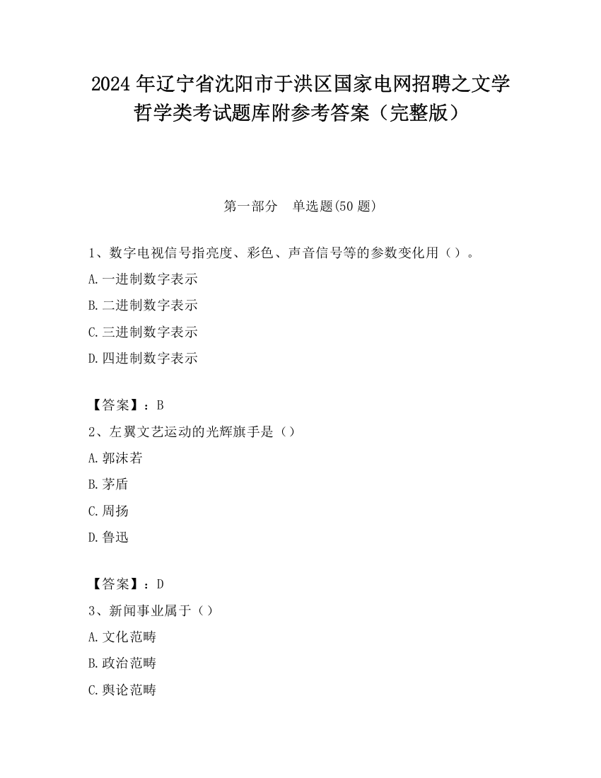 2024年辽宁省沈阳市于洪区国家电网招聘之文学哲学类考试题库附参考答案（完整版）