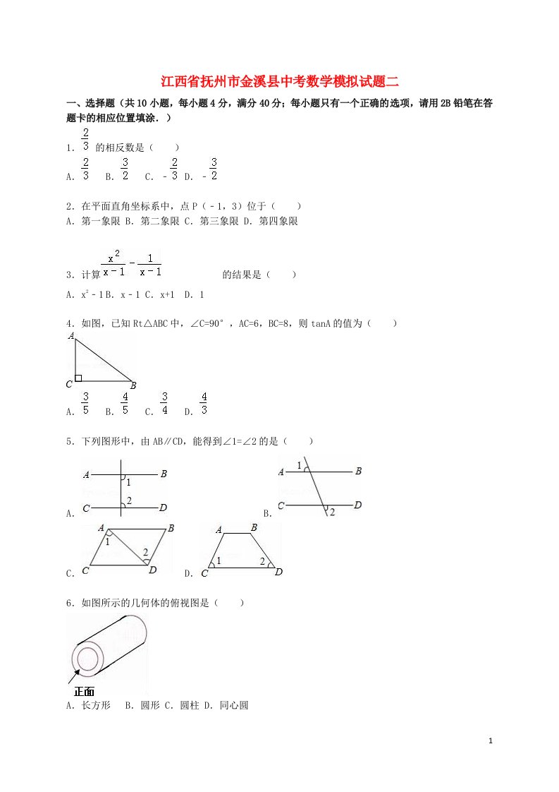 江西省抚州市金溪县中考数学模拟试题二（含解析）