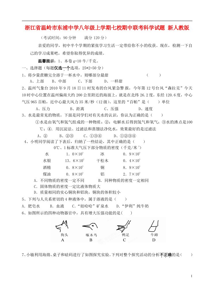 浙江省温岭市七校八级科学上学期期中联考试题