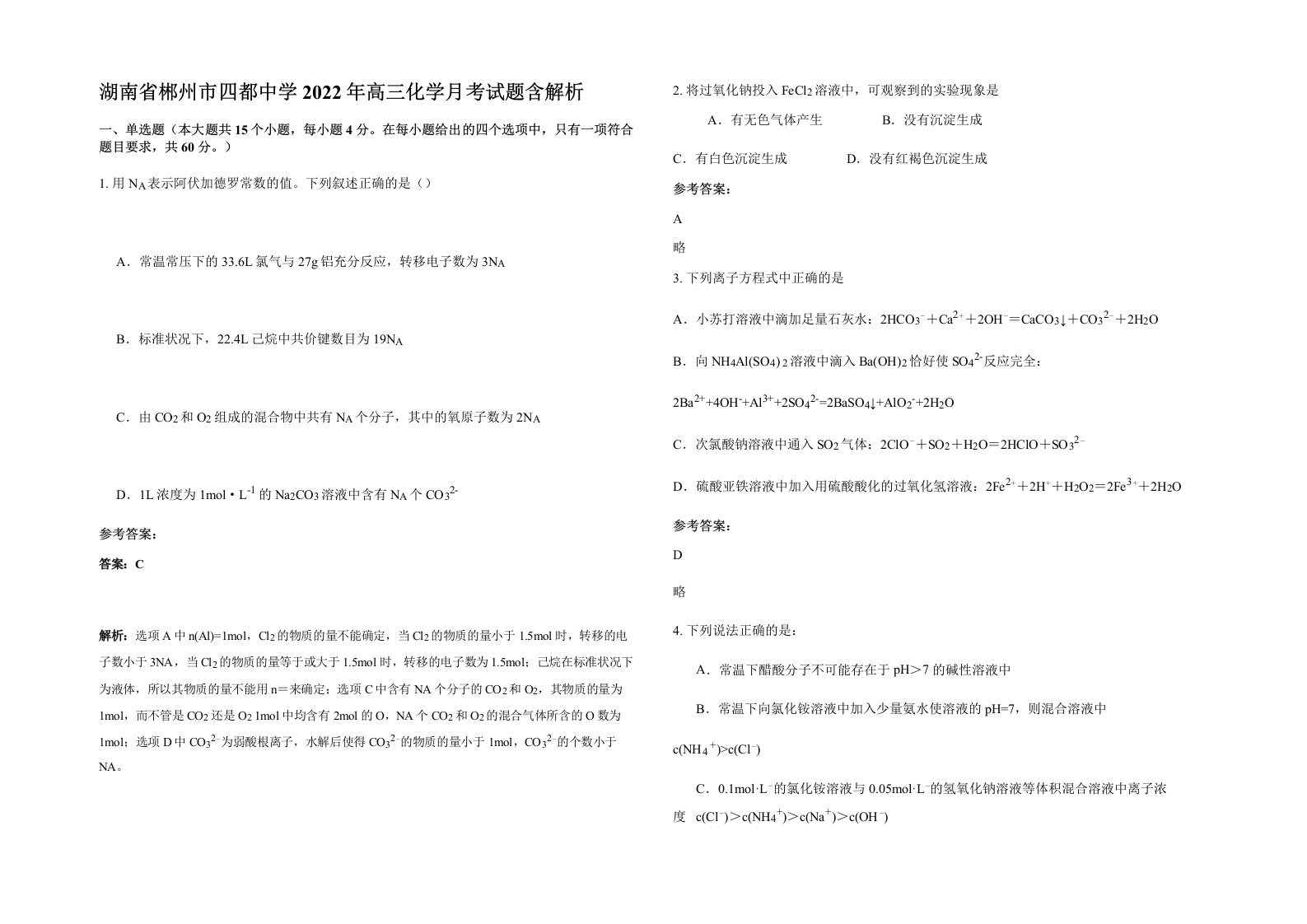 湖南省郴州市四都中学2022年高三化学月考试题含解析