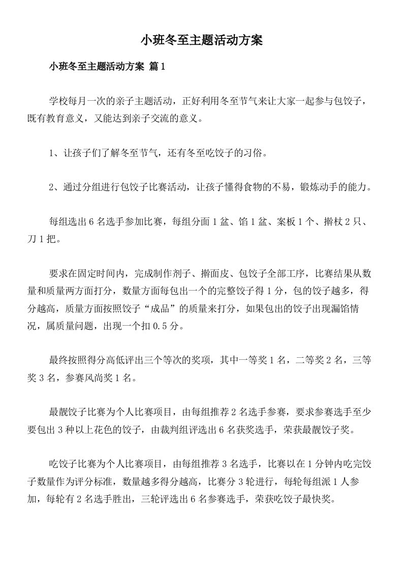 小班冬至主题活动方案