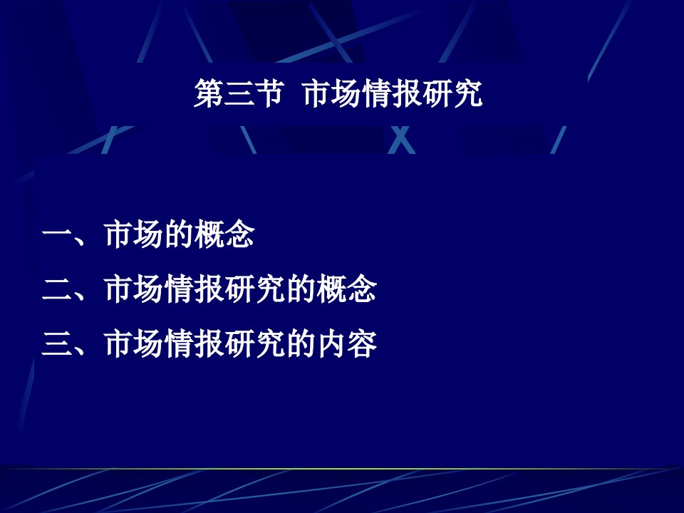 第三节市场情报研究