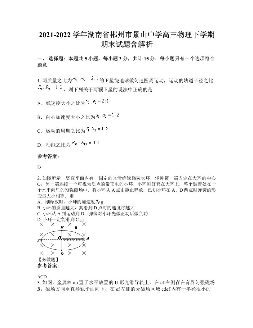 2021-2022学年湖南省郴州市景山中学高三物理下学期期末试题含解析