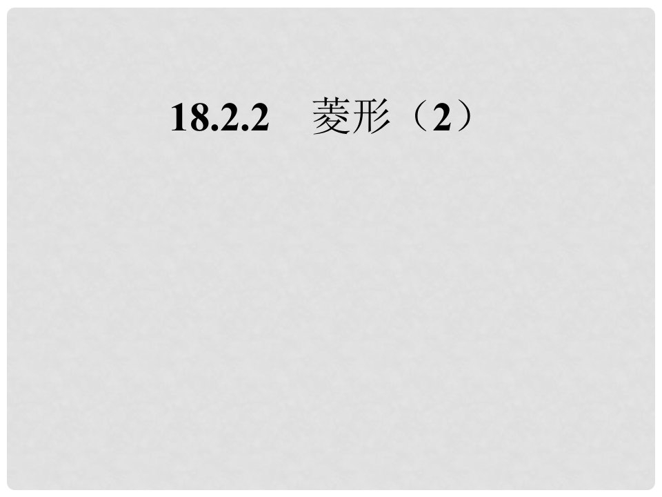 内蒙古鄂尔多斯康巴什新区第一中学八年级数学下册