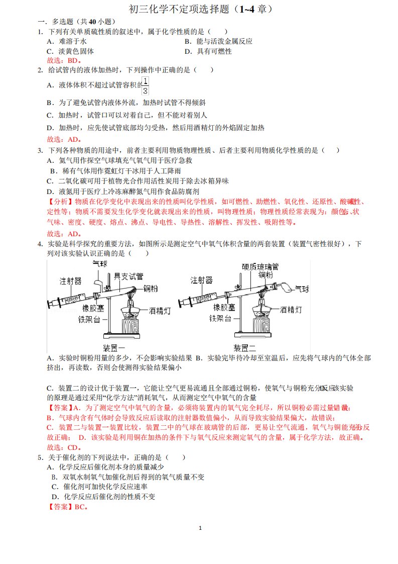 初三化学不定项选择题(1至4章)答案版