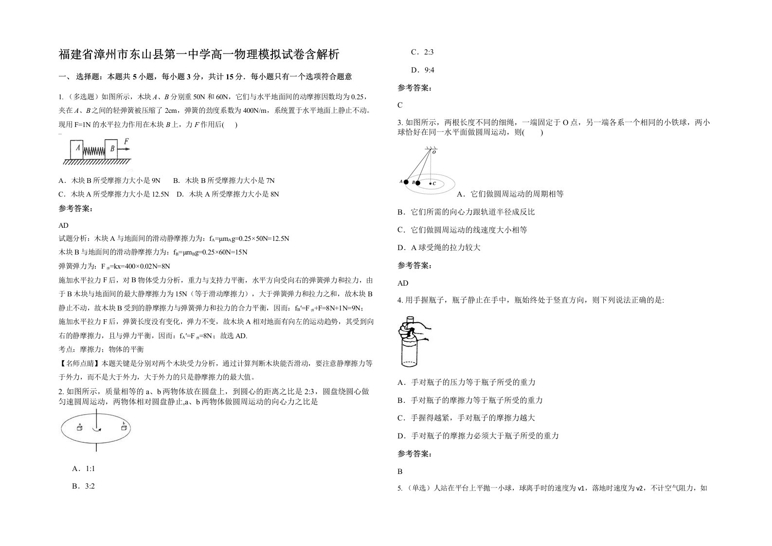 福建省漳州市东山县第一中学高一物理模拟试卷含解析