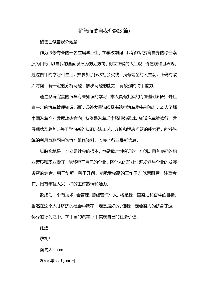 销售面试自我介绍3篇