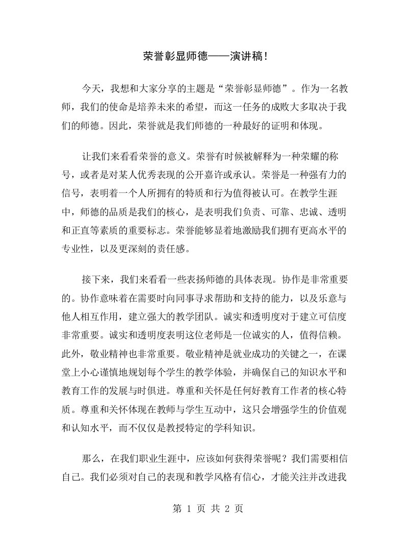 荣誉彰显师德——演讲稿