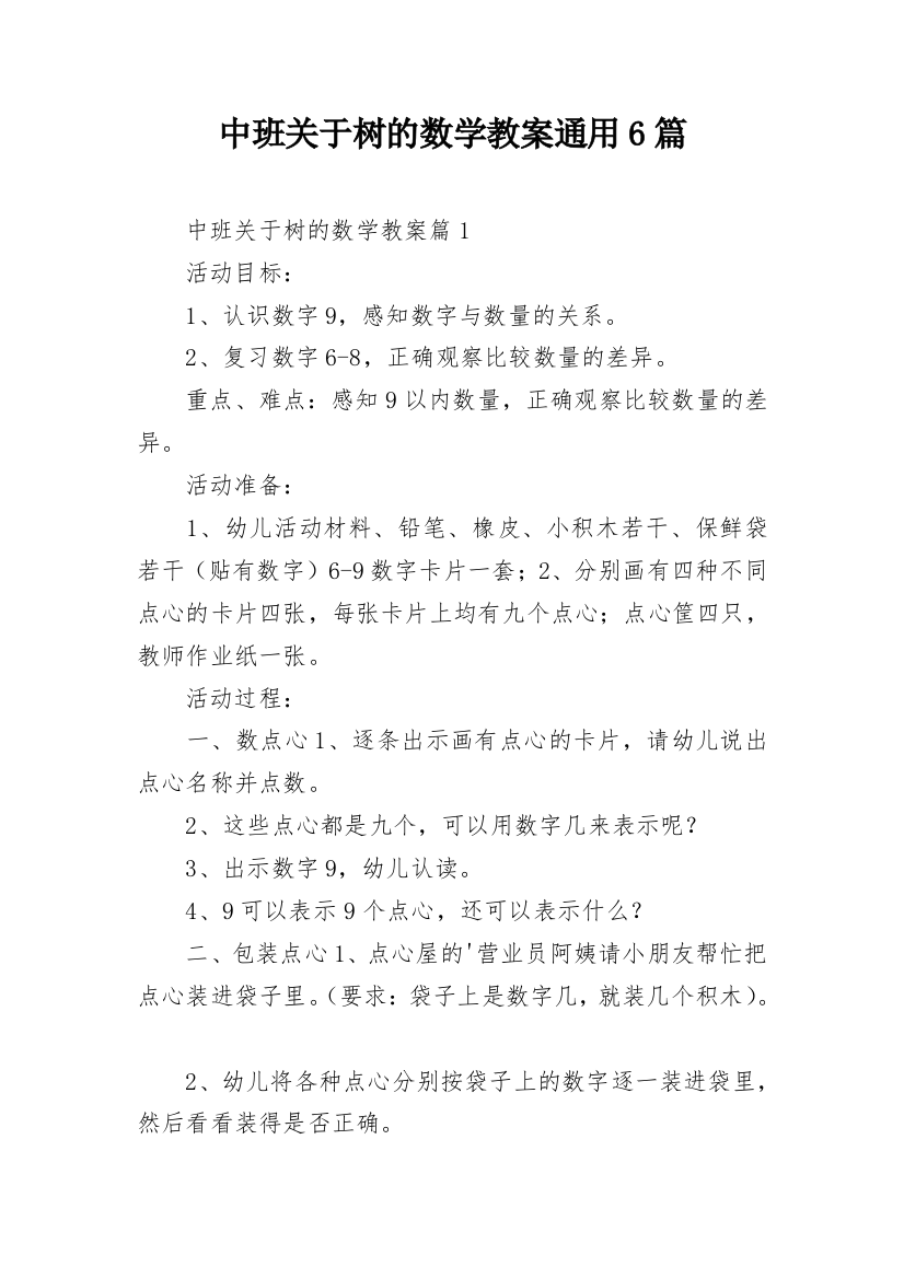 中班关于树的数学教案通用6篇