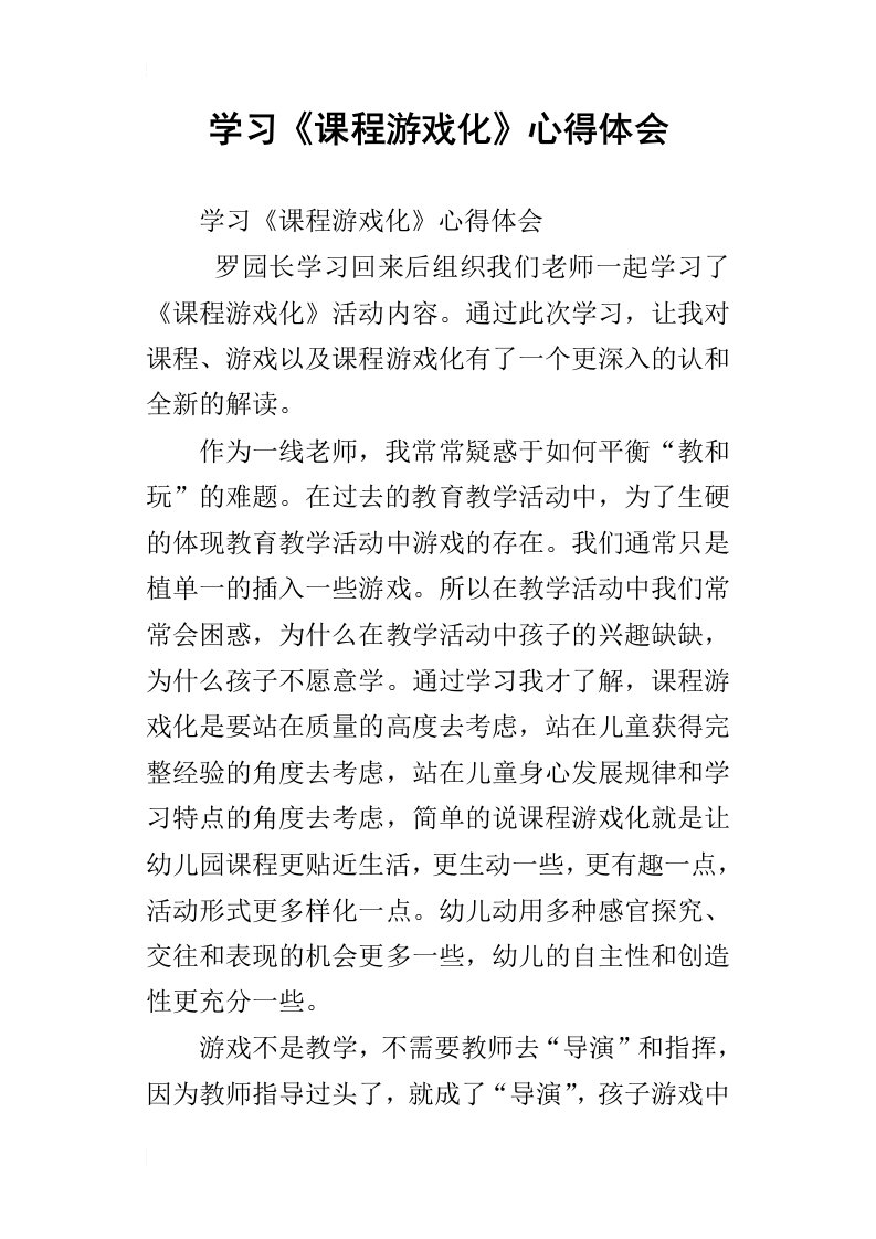 学习课程游戏化心得体会