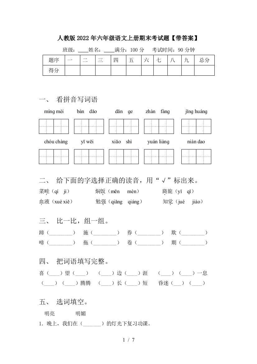 人教版2022年六年级语文上册期末考试题【带答案】