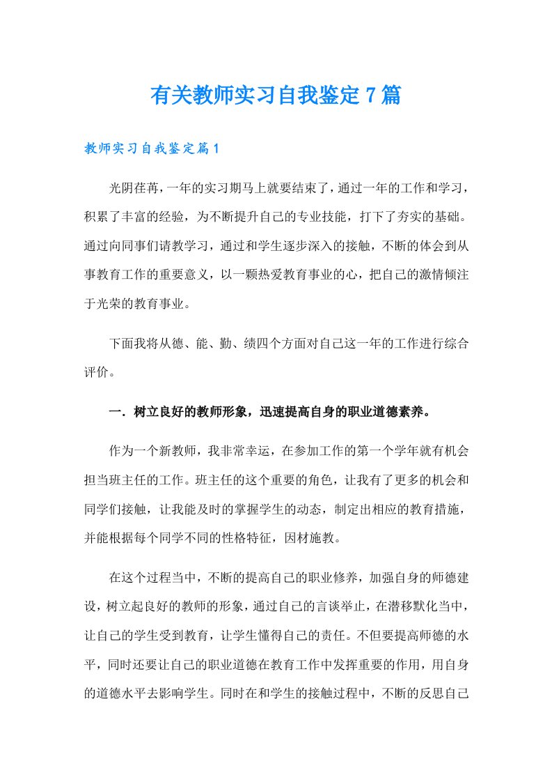 有关教师实习自我鉴定7篇