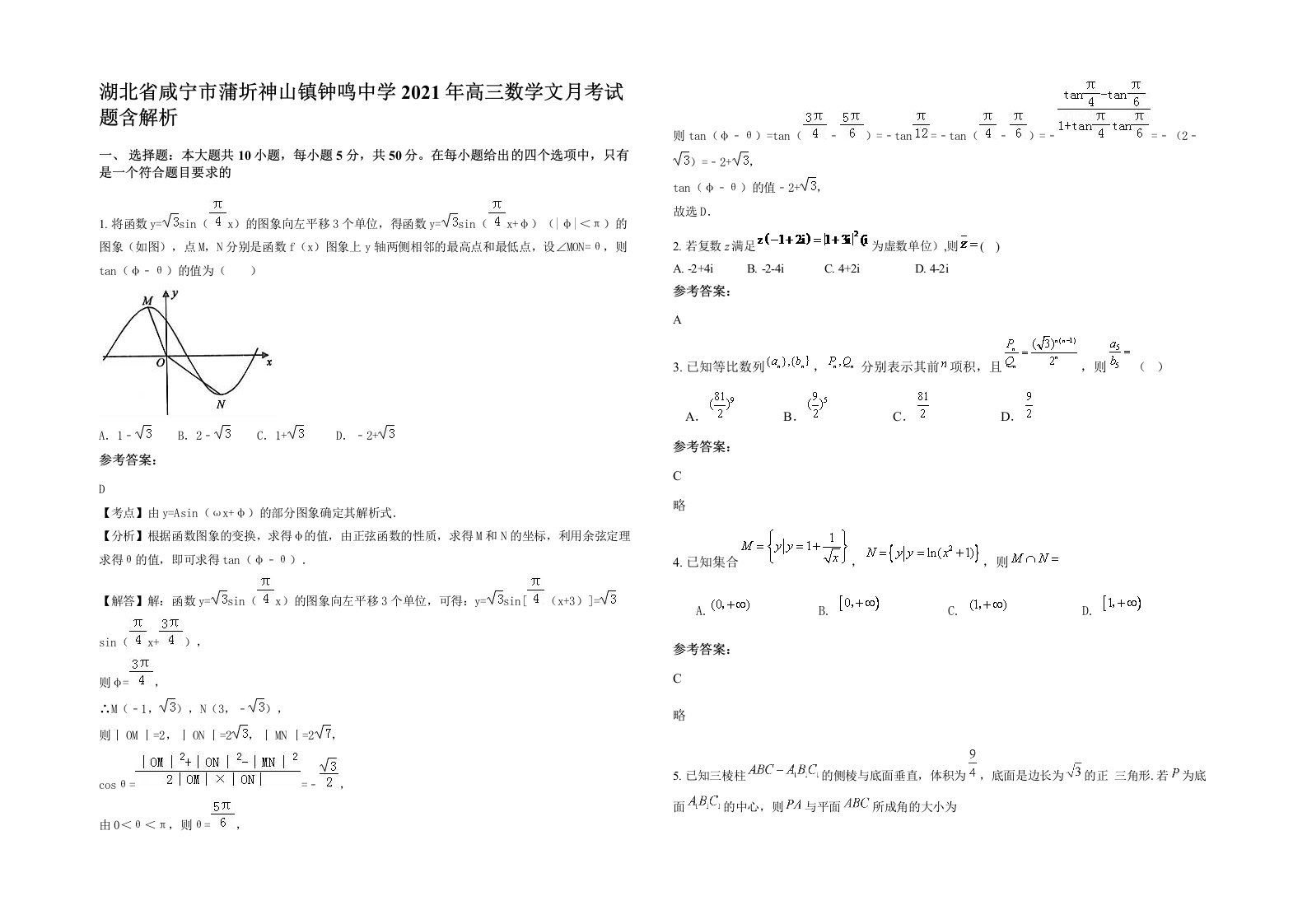 湖北省咸宁市蒲圻神山镇钟鸣中学2021年高三数学文月考试题含解析