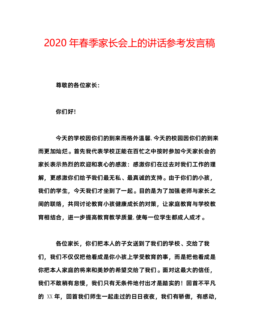 精编年春季家长会上的讲话参考发言稿