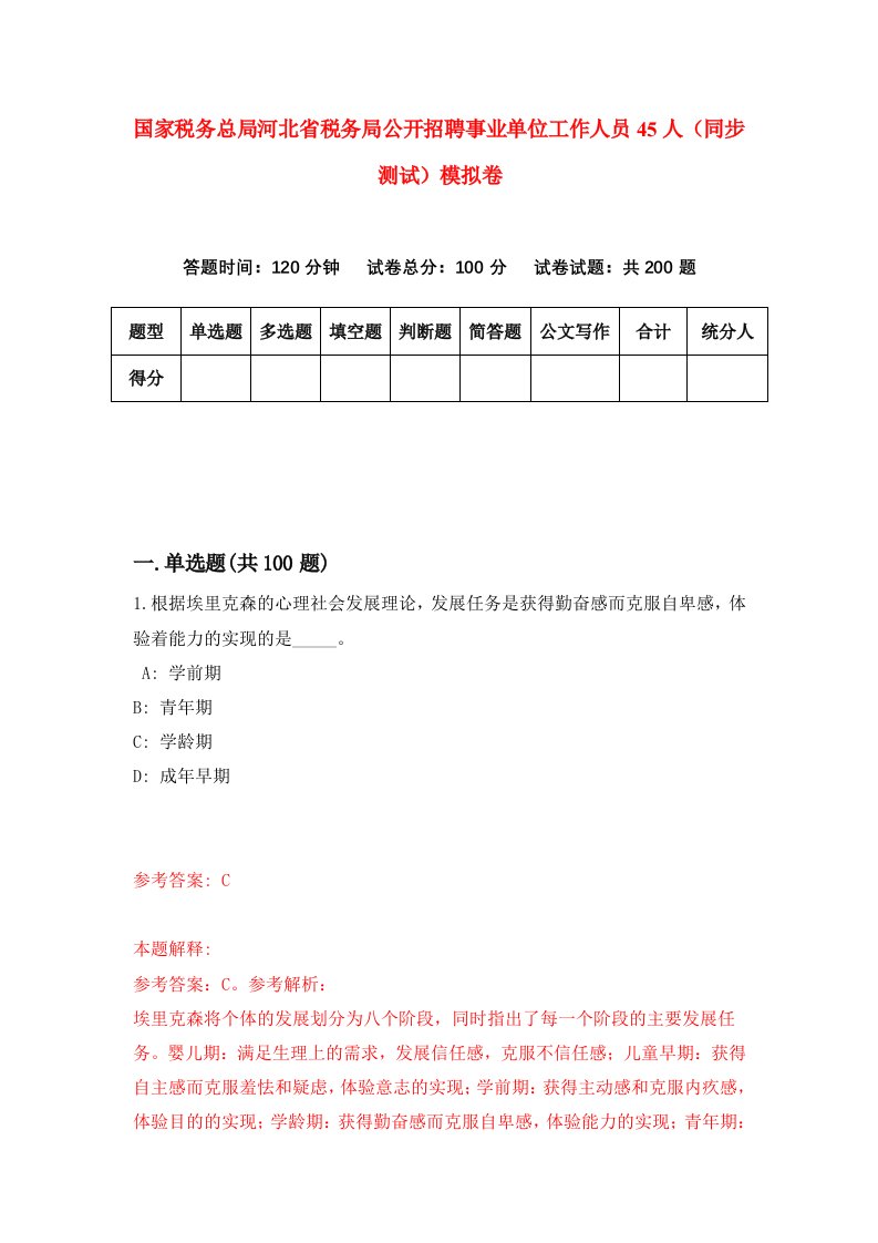 国家税务总局河北省税务局公开招聘事业单位工作人员45人同步测试模拟卷第49次