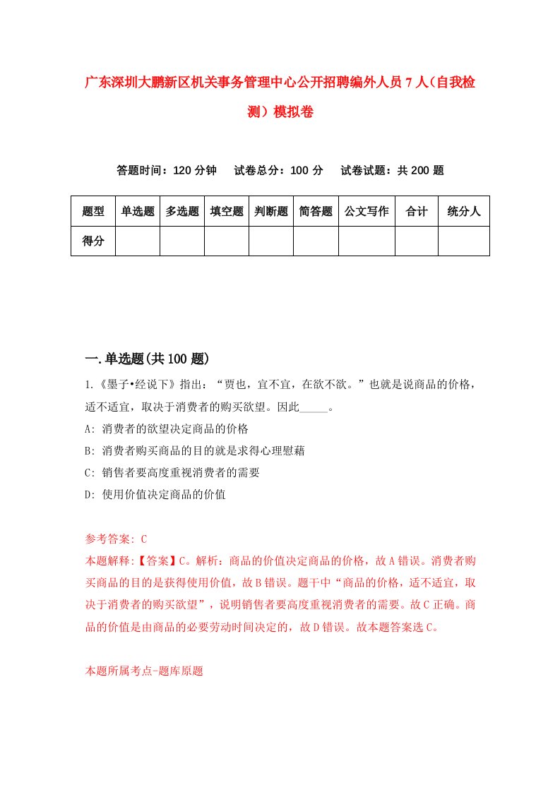 广东深圳大鹏新区机关事务管理中心公开招聘编外人员7人自我检测模拟卷第5次