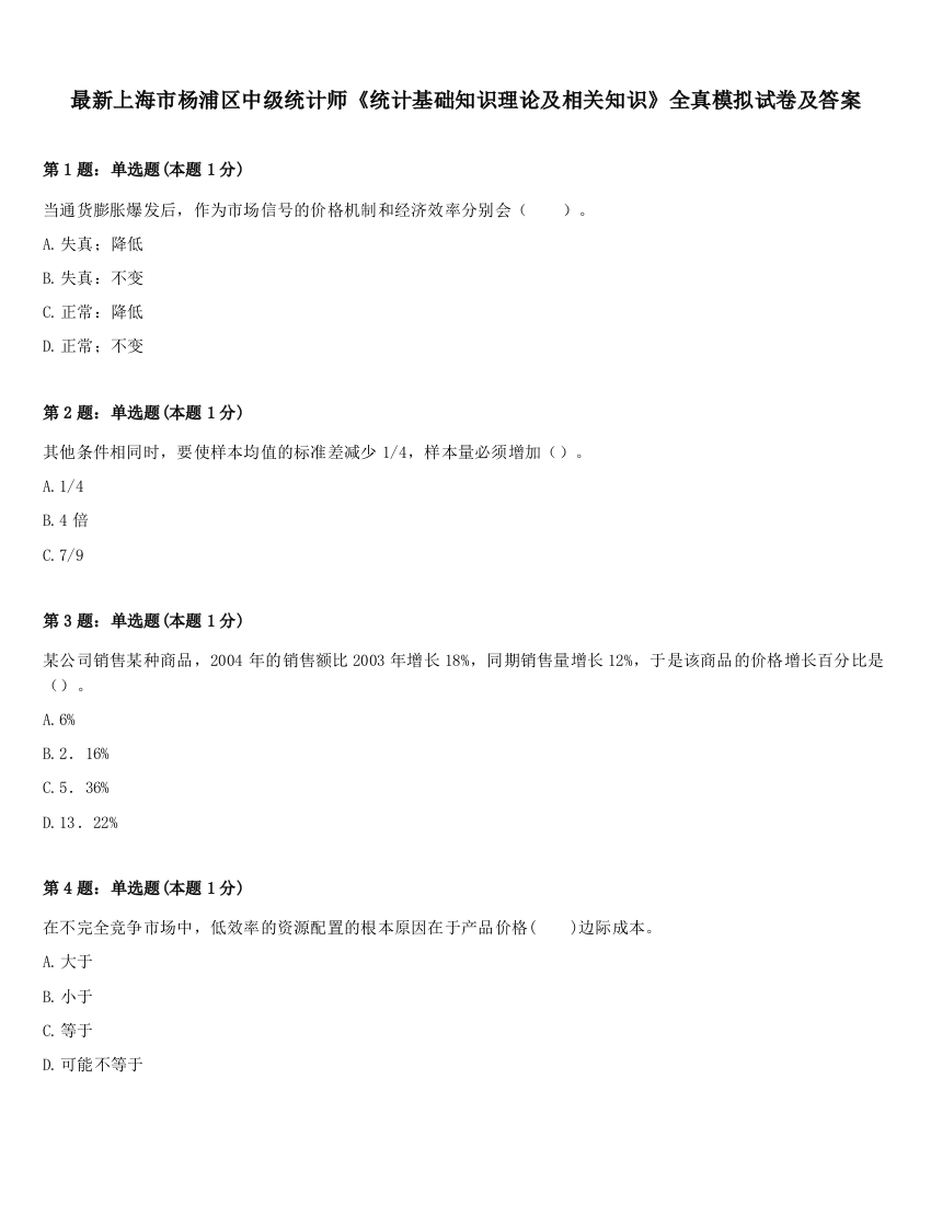 最新上海市杨浦区中级统计师《统计基础知识理论及相关知识》全真模拟试卷及答案