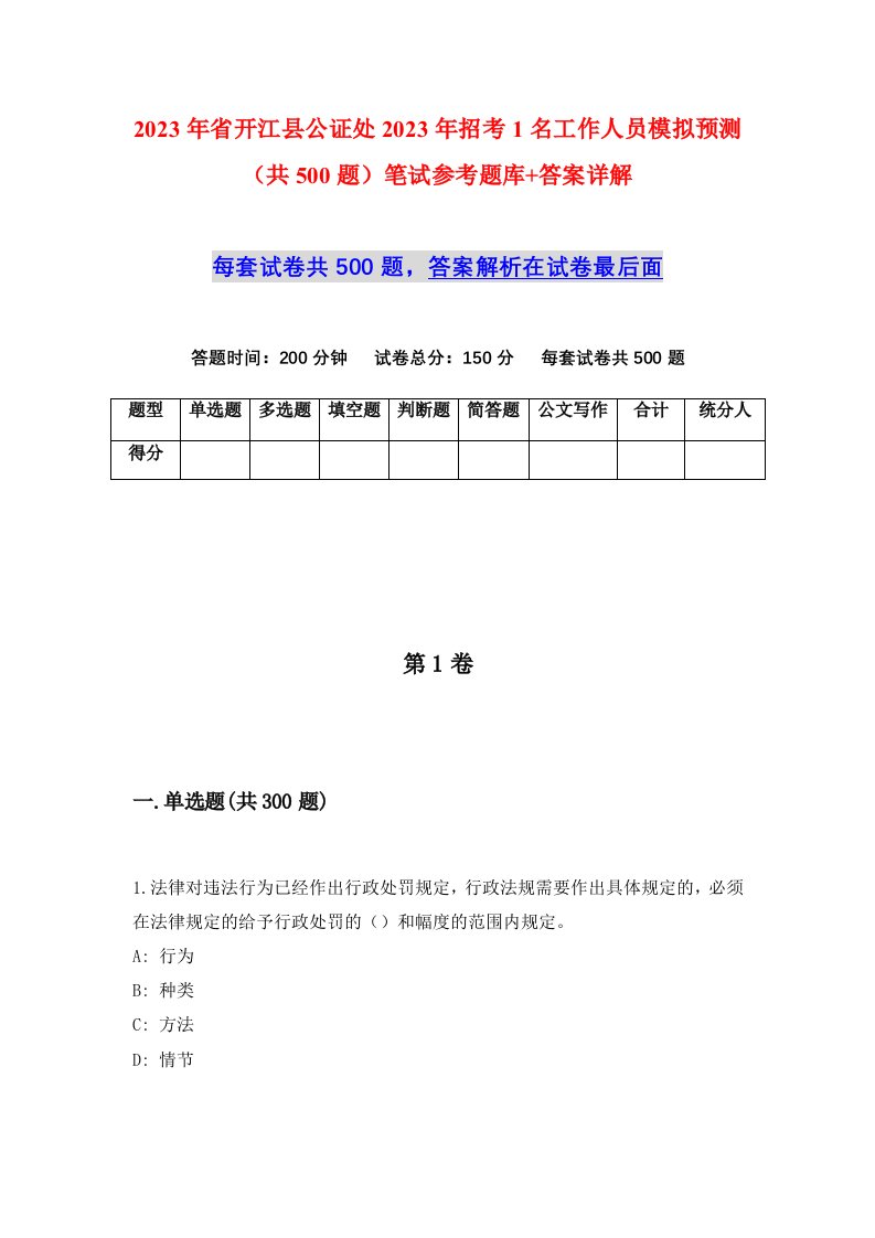 2023年省开江县公证处2023年招考1名工作人员模拟预测共500题笔试参考题库答案详解