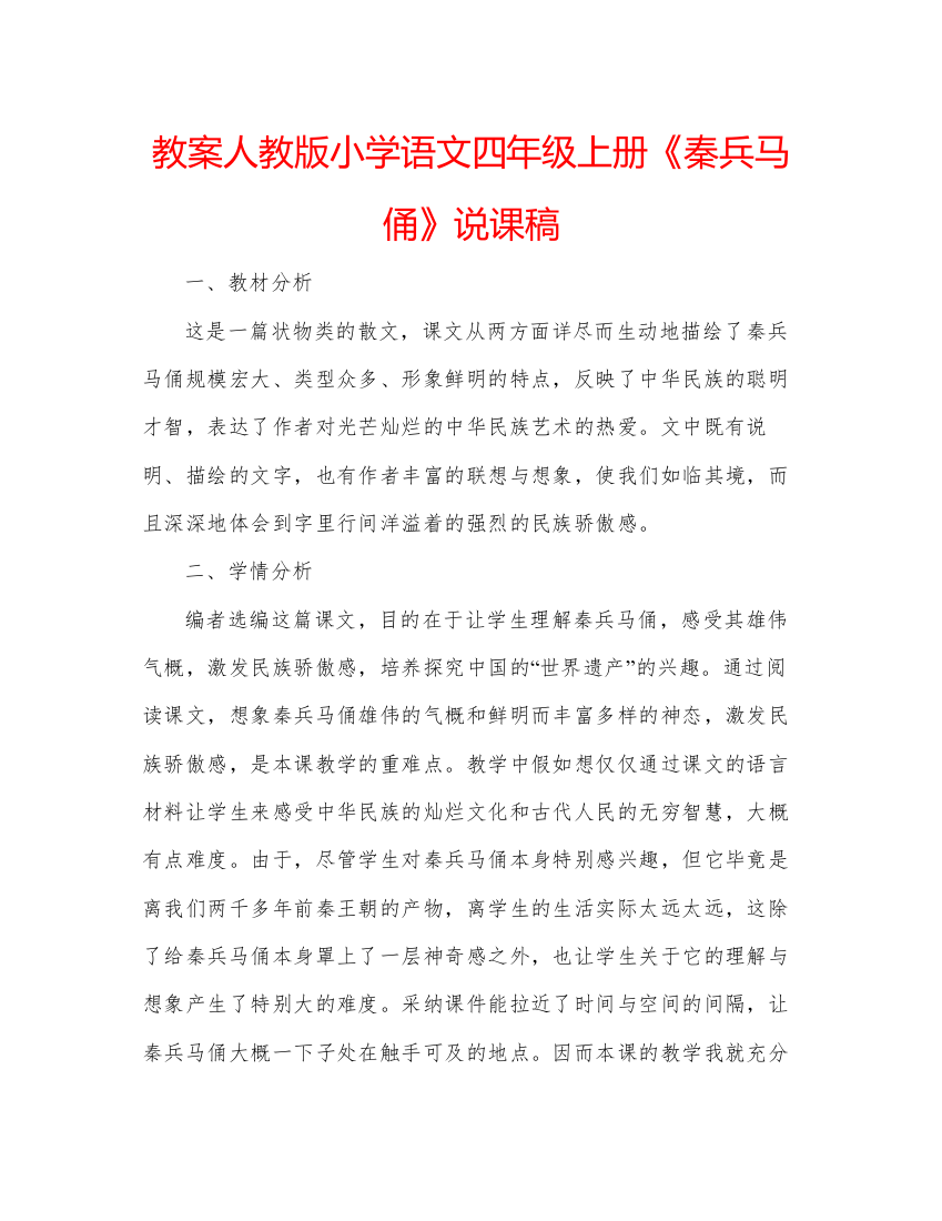 精编教案人教版小学语文四年级上册《秦兵马俑》说课稿