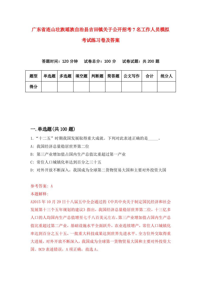 广东省连山壮族瑶族自治县吉田镇关于公开招考7名工作人员模拟考试练习卷及答案第6套