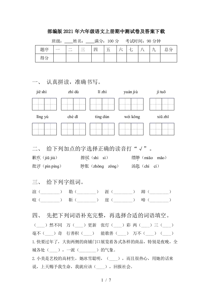 部编版2021年六年级语文上册期中测试卷及答案下载