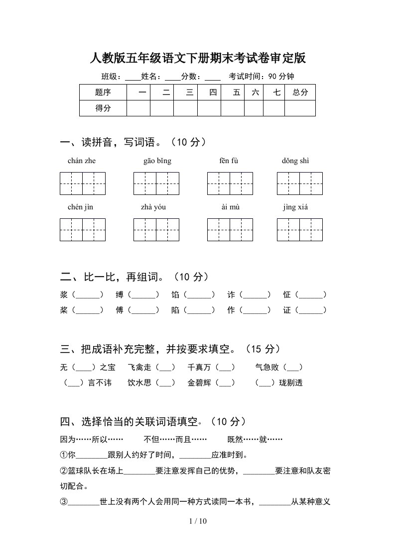 人教版五年级语文下册期末考试卷审定版2套