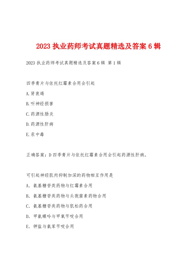 2023执业药师考试真题精选及答案6辑