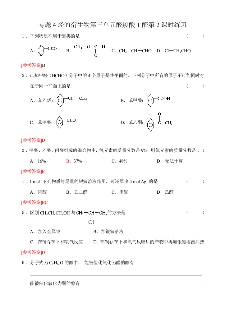 专题4烃的衍生物第三单元醛羧酸1醛第2课时练习答案