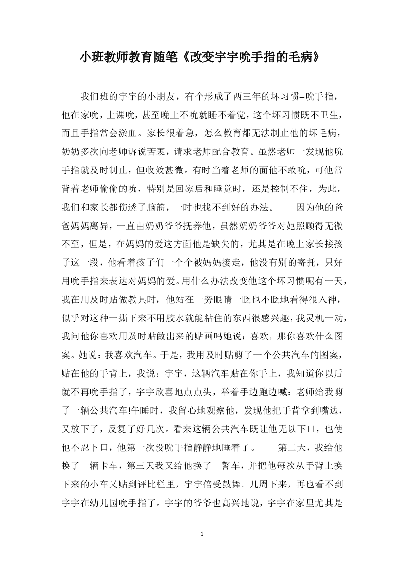 小班教师教育随笔《改变宇宇吮手指的毛病》