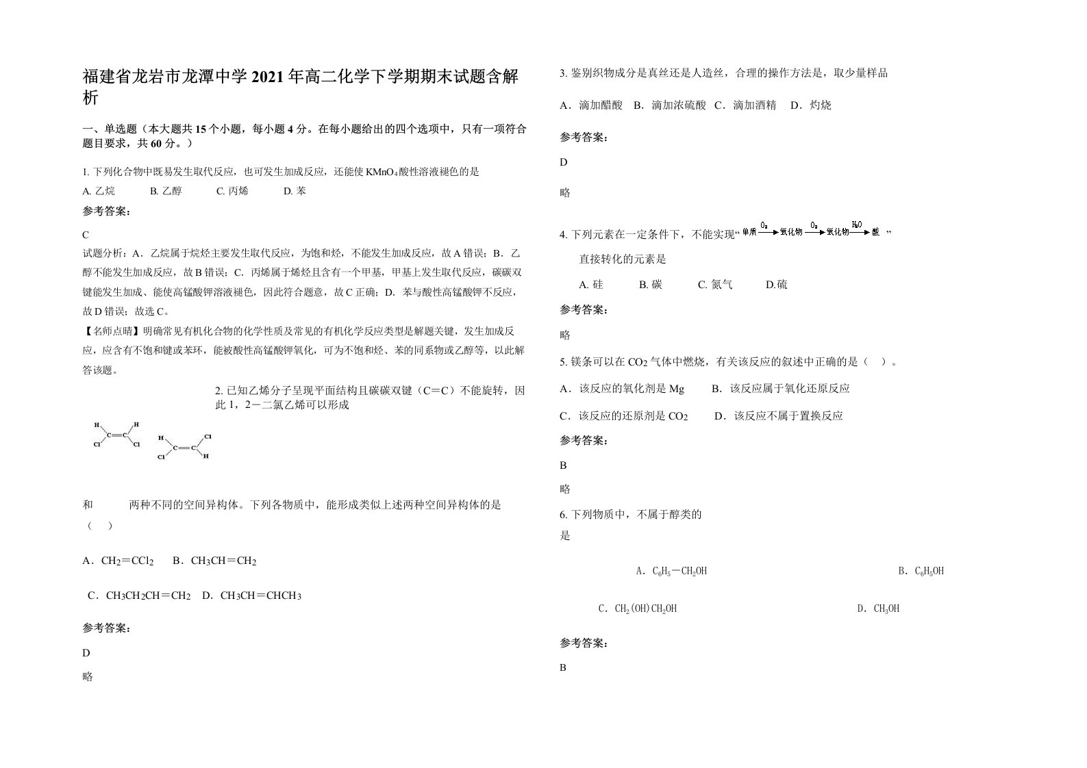 福建省龙岩市龙潭中学2021年高二化学下学期期末试题含解析