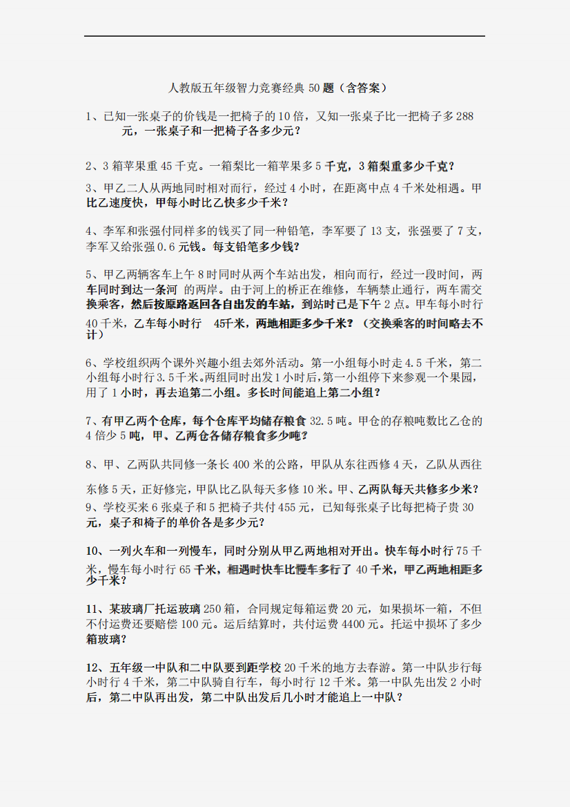 人教版五年级智力竞赛经典50题(含答案)