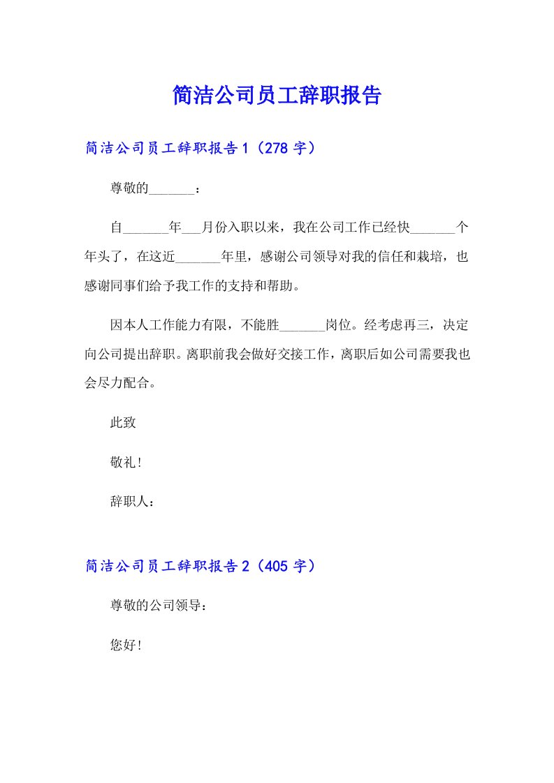 简洁公司员工辞职报告