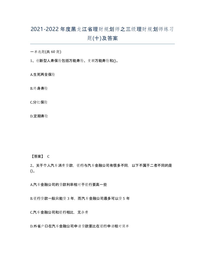 2021-2022年度黑龙江省理财规划师之三级理财规划师练习题十及答案