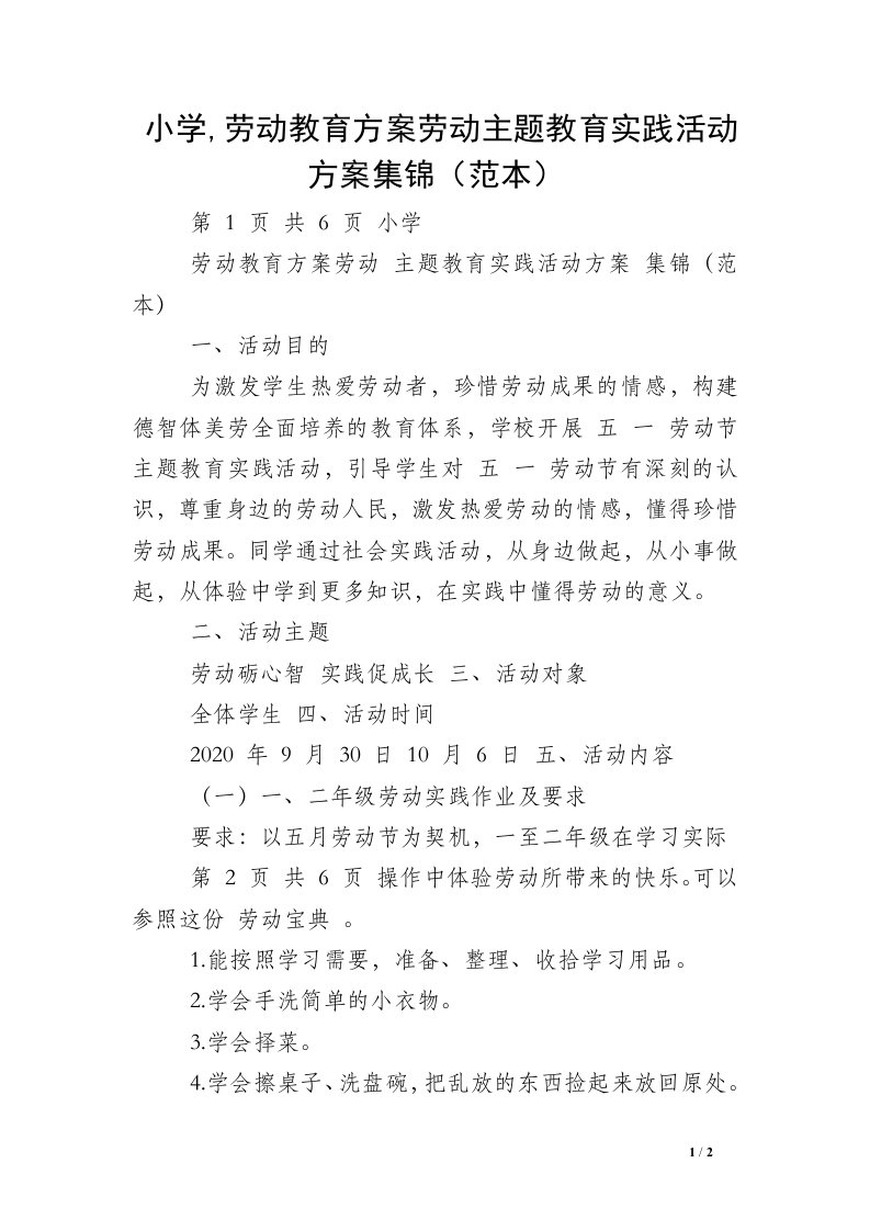 小学,劳动教育方案劳动主题教育实践活动方案集锦（范本）