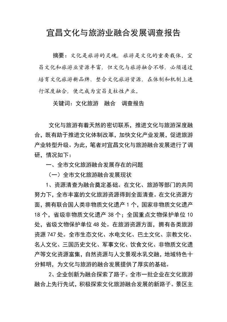 宜昌文化和旅游业融合发展调研报告