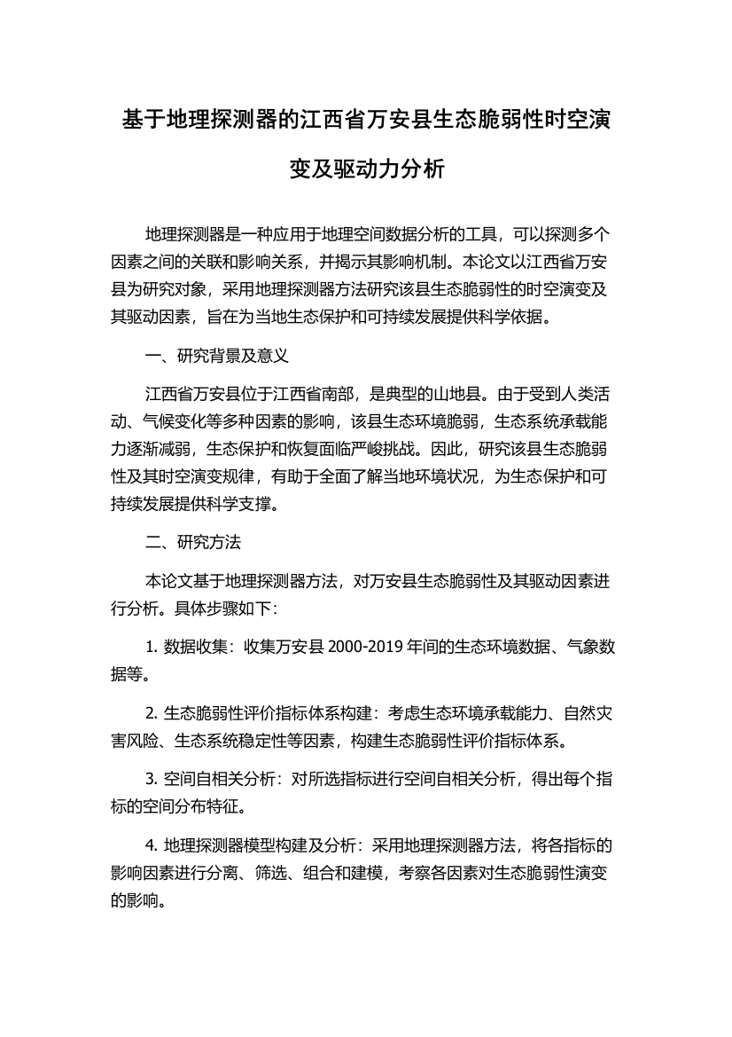 基于地理探测器的江西省万安县生态脆弱性时空演变及驱动力分析