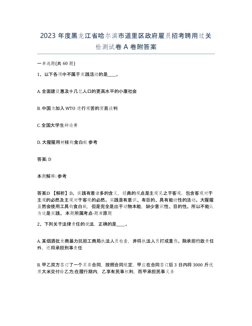 2023年度黑龙江省哈尔滨市道里区政府雇员招考聘用过关检测试卷A卷附答案