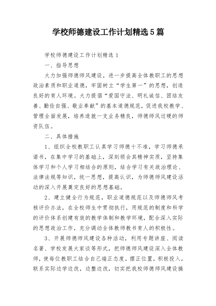 学校师德建设工作计划精选5篇