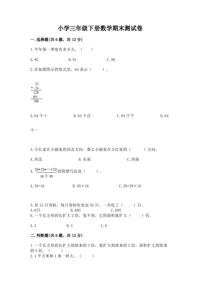 小学三年级下册数学期末测试卷精品（考试直接用）