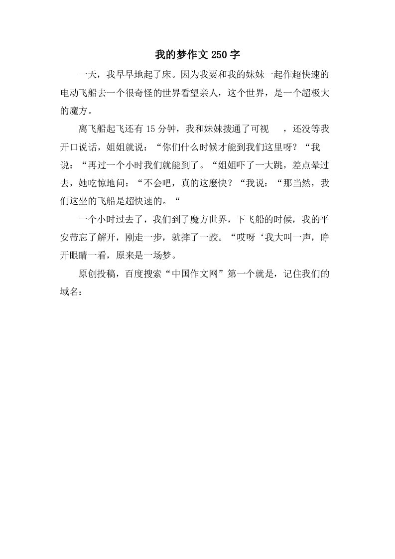 我的梦作文250字