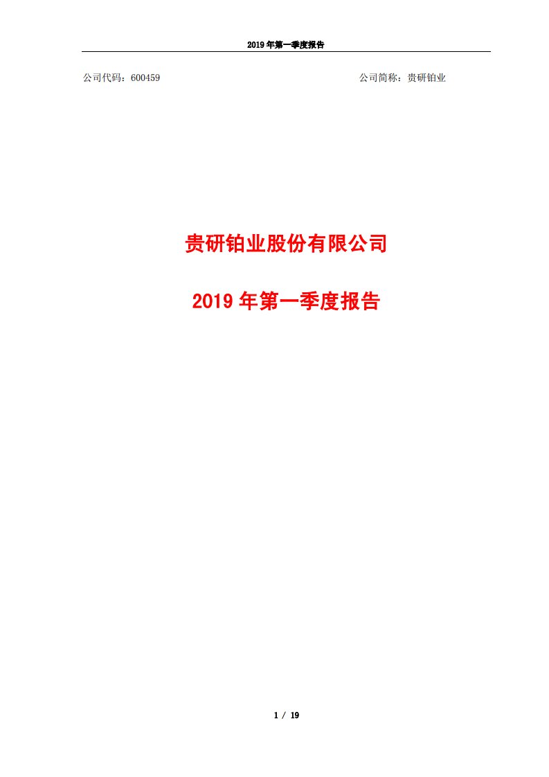 上交所-贵研铂业2019年第一季度报告-20190425