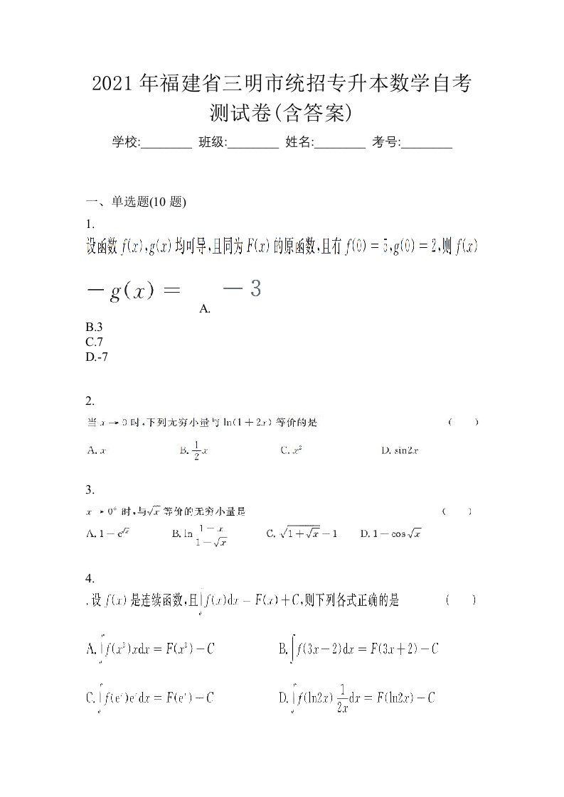 2021年福建省三明市统招专升本数学自考测试卷含答案