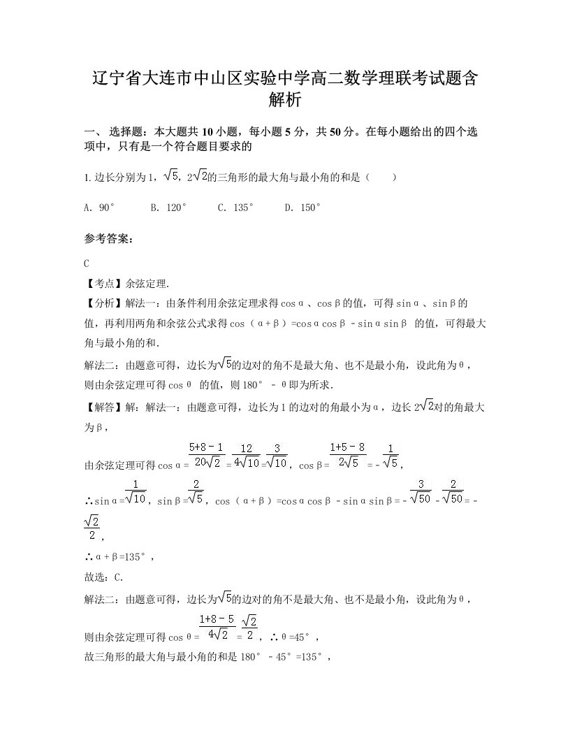 辽宁省大连市中山区实验中学高二数学理联考试题含解析