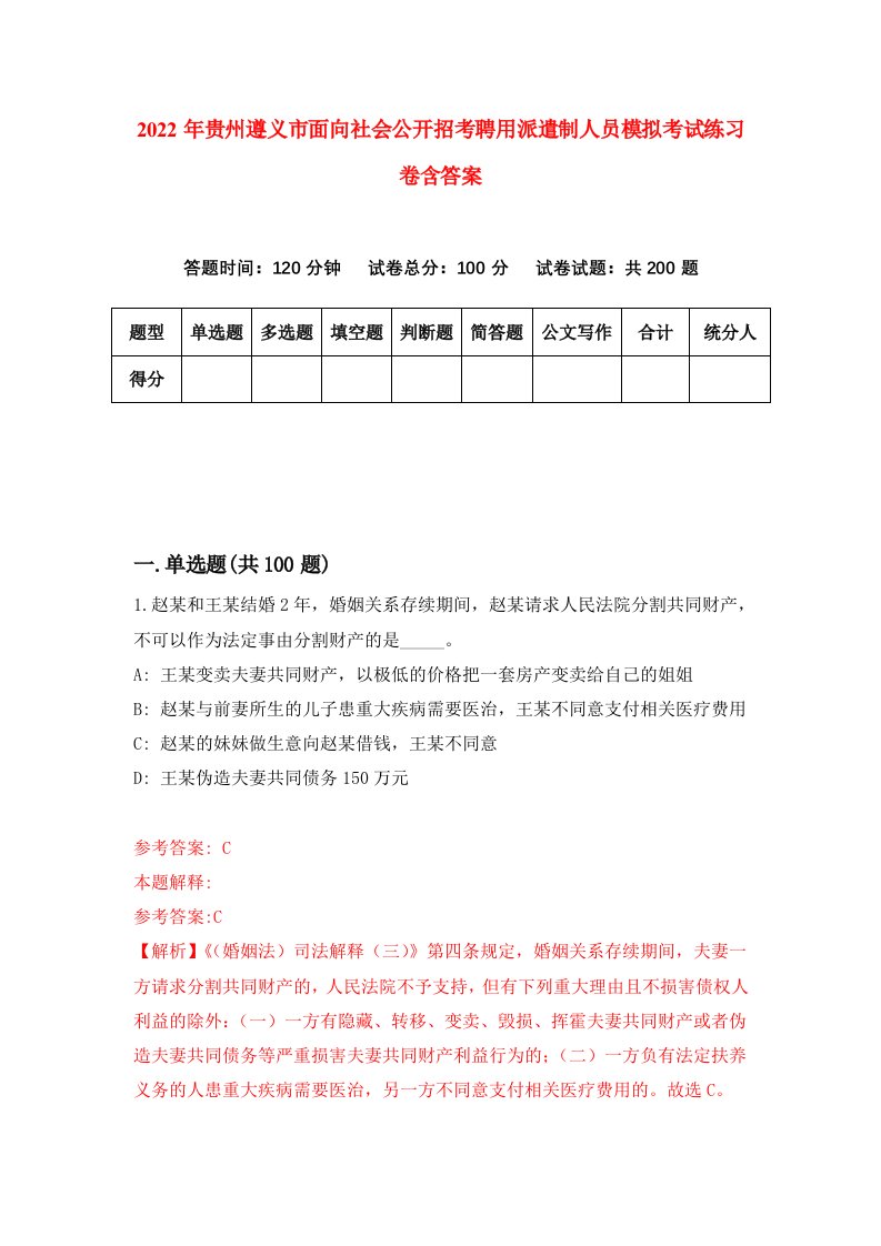 2022年贵州遵义市面向社会公开招考聘用派遣制人员模拟考试练习卷含答案7