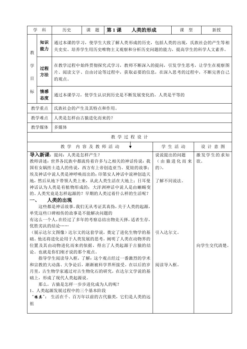 人教版新目标初中九年级世界历史上册教案[75页]很全很实用