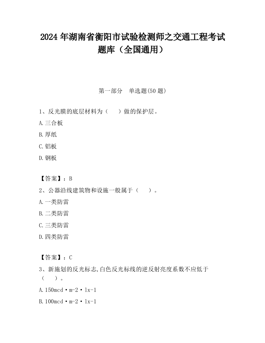 2024年湖南省衡阳市试验检测师之交通工程考试题库（全国通用）