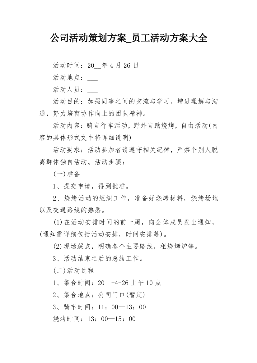 公司活动策划方案_员工活动方案大全