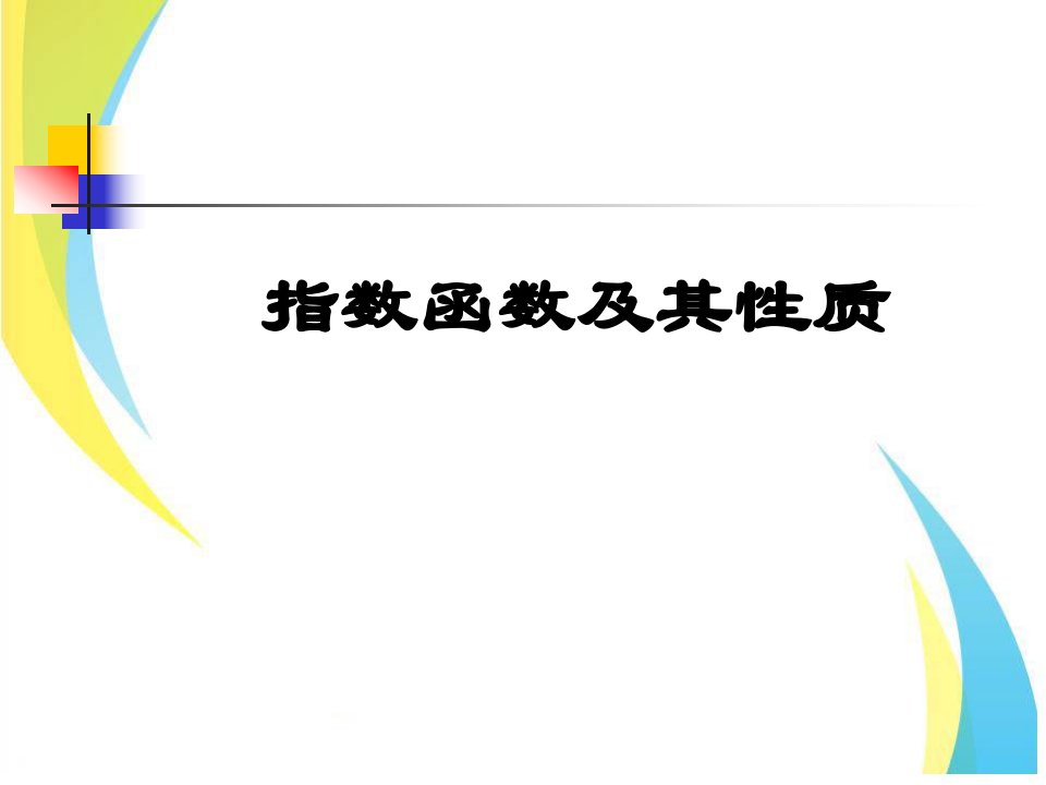 指数函数及其性质市一等奖优质课