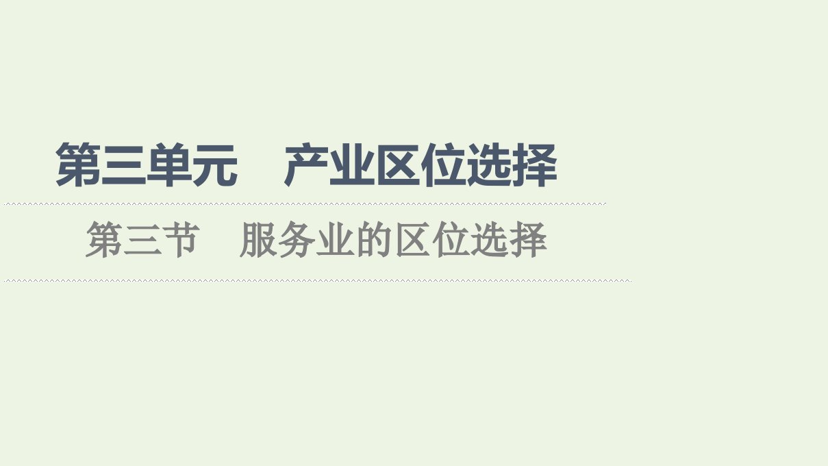 2021_2022学年新教材高中地理第3单元产业区位选择第3节服务业的区位选择课件鲁教版必修第二册