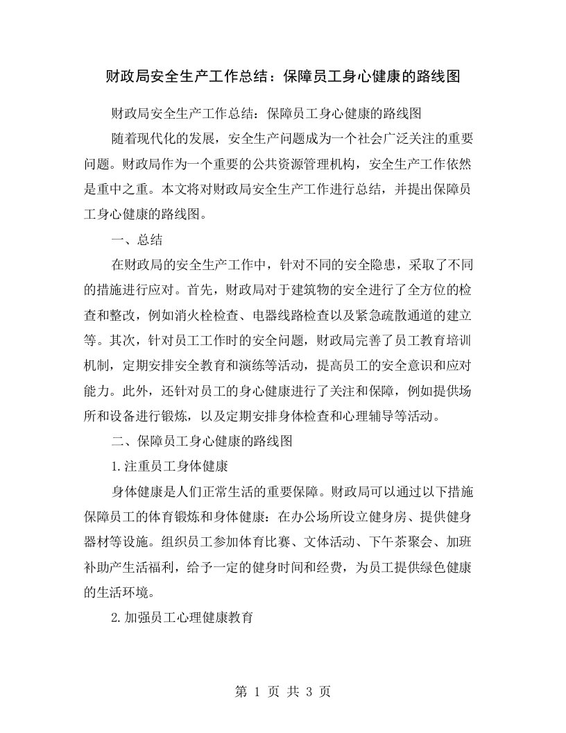 财政局安全生产工作总结：保障员工身心健康的路线图